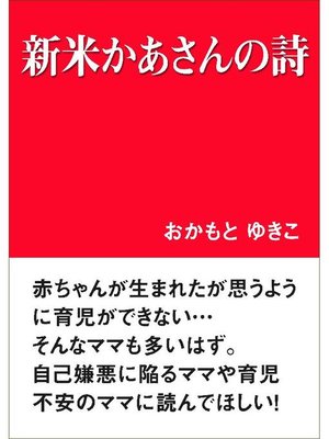 cover image of 新米かあさんの詩